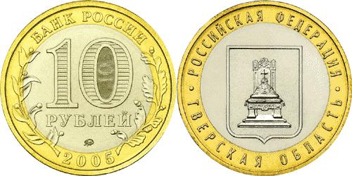 Юбилейная монета 
Тверская область 10 рублей