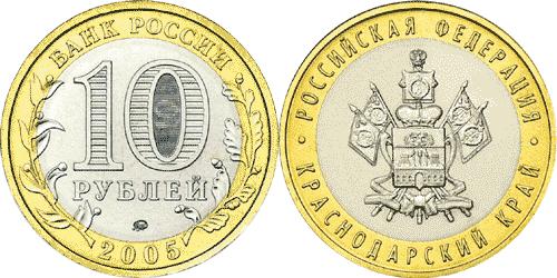 Юбилейная монета 
Краснодарский край 10 рублей