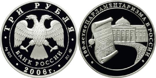 Юбилейная монета 
100-летие парламентаризма в России 3 рубля