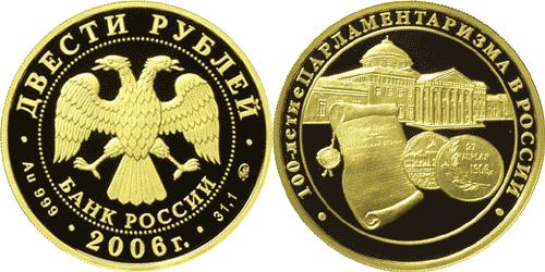 Юбилейная монета 
100-летие парламентаризма в России 200 рублей