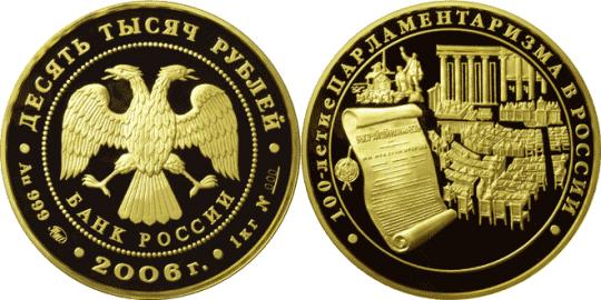 Юбилейная монета 
100-летие парламентаризма в России 10 000 рублей