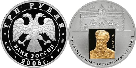 Юбилейная монета 
150-летие основания Государственной Третьяковской галереи. 3 рубля