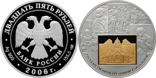 Юбилейная монета 
150-летие основания Государственной Третьяковской галереи. 25 рублей