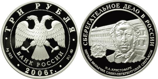 Юбилейная монета 
Cберегательное дело в России 3 рубля