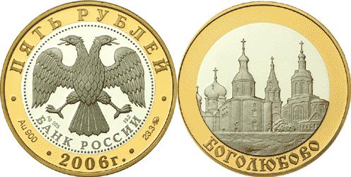 Юбилейная монета 
Боголюбово 5 рублей