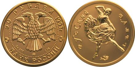Юбилейная монета 
Русский балет 50 рублей