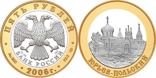 Юбилейная монета 
Юрьев-Польский. 5 рублей