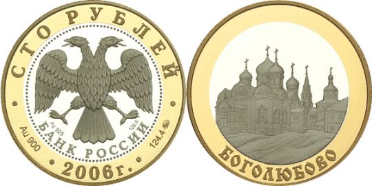 Юбилейная монета 
Боголюбово 100 рублей