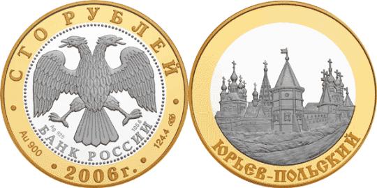 Юбилейная монета 
Юрьев-Польский 100 рублей