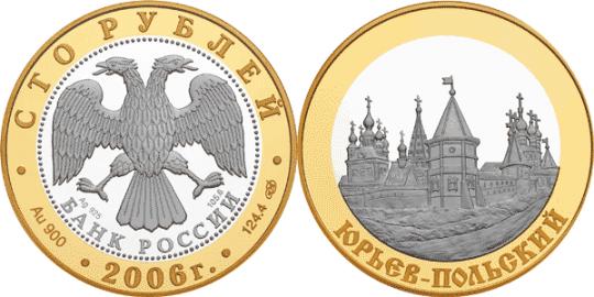 Юбилейная монета 
Юрьев-Польский 100 рублей