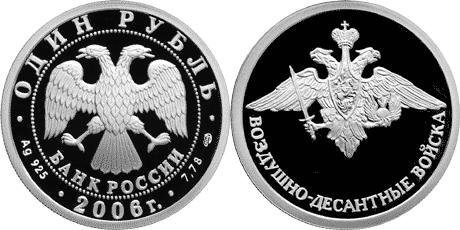 Юбилейная монета 
Воздушно-десантные войска. 1 рубль