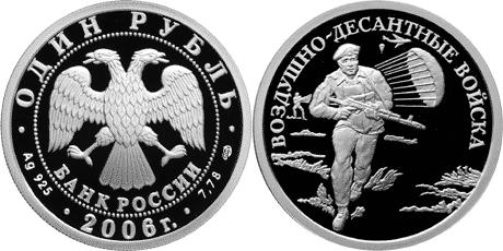 Юбилейная монета 
Воздушно-десантные войска. 1 рубль