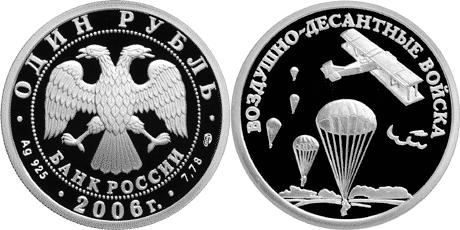 Юбилейная монета 
Воздушно-десантные войска. 1 рубль