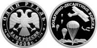 Юбилейная монета 
Воздушно-десантные войска. 1 рубль