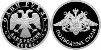 Юбилейная монета 
Подводные силы Военно-морского флота 1 рубль