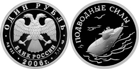 Юбилейная монета 
Подводные силы Военно-морского флота 1 рубль