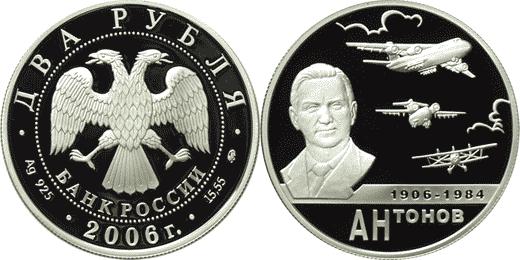 Юбилейная монета 
100-летие со дня рождения О.К. Антонова 2 рубля