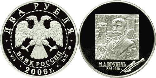 Юбилейная монета 
150-летие со дня рождения М.А. Врубеля 2 рубля