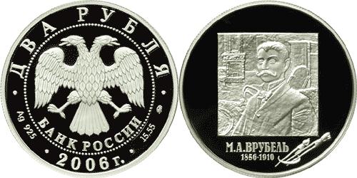 Юбилейная монета 
150-летие со дня рождения М.А. Врубеля 2 рубля