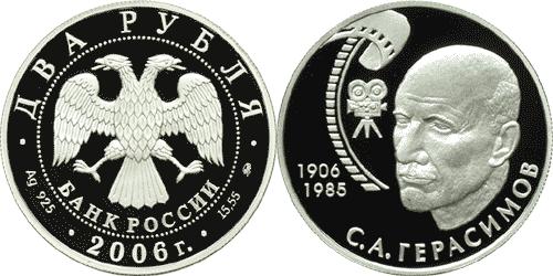 Юбилейная монета 
100-летие со дня рождения С.А. Герасимова 2 рубля