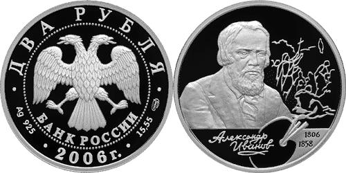 Юбилейная монета 
200-летие со дня рождения А.А. Иванова 2 рубля