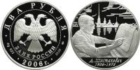 Юбилейная монета 
100-летие со дня рождения Д.Д. Шостаковича. 2 рубля