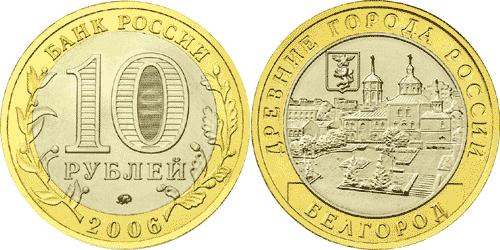 Юбилейная монета 
Белгород 10 рублей