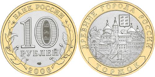 Юбилейная монета 
Торжок 10 рублей