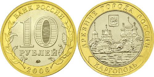 Юбилейная монета 
Каргополь 10 рублей