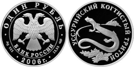 Юбилейная монета 
Уссурийский когтистый тритон 1 рубль