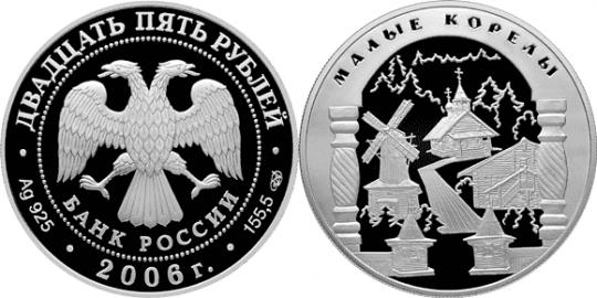 Юбилейная монета 
Малые Корелы 25 рублей
