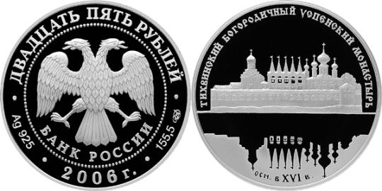 Юбилейная монета 
Тихвинский Богородичный Успенский монастырь. 25 рублей