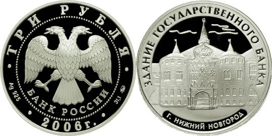 Юбилейная монета 
Здание Государственного банка, г. Нижний Новгород. 3 рубля