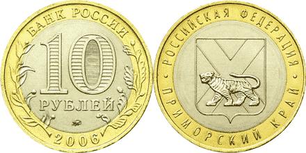 Юбилейная монета 
Приморский край 10 рублей