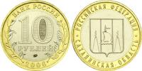 Юбилейная монета 
Сахалинская область 10 рублей