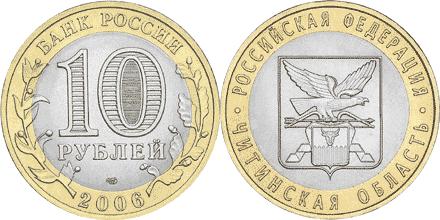 Юбилейная монета 
Читинская область. 10 рублей