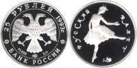 Юбилейная монета 
Русский балет 25 рублей