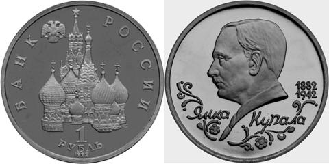 Юбилейная монета 
110-летие со дня рождения  Я. Купалы 1 рубль