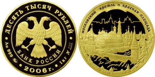 Юбилейная монета 
Московский Кремль и Красная площадь 10 000 рублей