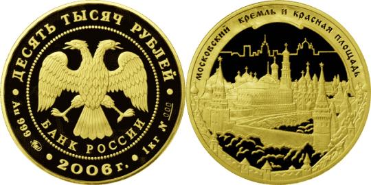 Юбилейная монета 
Московский Кремль и Красная площадь 10 000 рублей