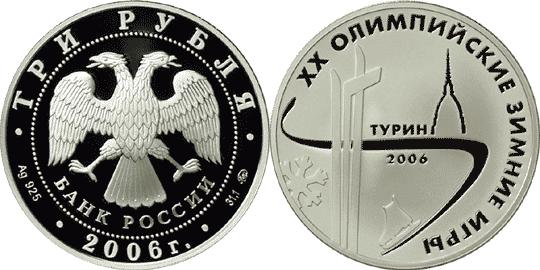 Юбилейная монета 
XX Олимпийские зимние игры 2006 г., Турин, Италия 3 рубля