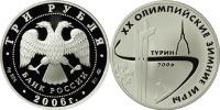 Юбилейная монета 
XX Олимпийские зимние игры 2006 г., Турин, Италия 3 рубля