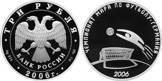 Юбилейная монета 
Чемпионат мира по футболу, Германия 3 рубля