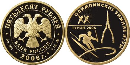 Юбилейная монета 
XX Олимпийские зимние игры 2006 г., Турин, Италия 50 рублей