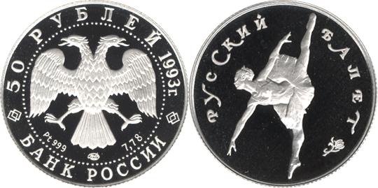 Юбилейная монета 
Русский балет 50 рублей