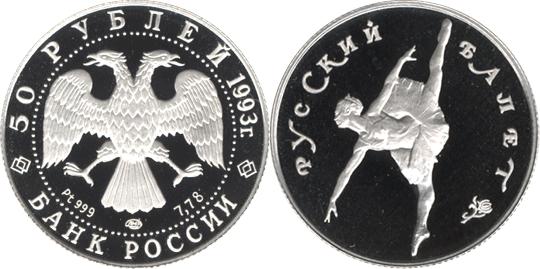 Юбилейная монета 
Русский балет 50 рублей