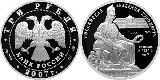 Юбилейная монета 
250 - летие Академии художеств 3 рубля