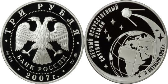 Юбилейная монета 
50-летие запуска первого искусственного спутника Земли 3 рубля