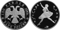 Юбилейная монета 
Русский балет 150 рублей