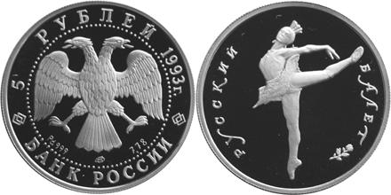 Юбилейная монета 
Русский балет 5 рублей